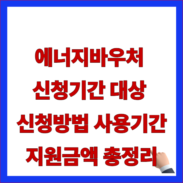 2026 에너지바우처 신청기간 대상 신청방법 사용기간 지원금액 총정리 글자가 적힌 산업통상자원부 여름 에어컨 전기세 지원 안내 블로그
