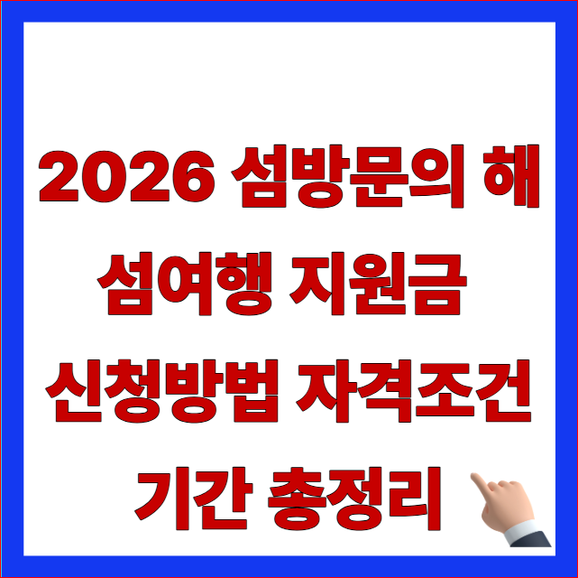 2026 섬방문의 해 섬여행 지원금 신청방법 자격조건 기간 총정리 글자가 적힌 행정안전부 10만원 선결제 후 청구 환급 안내 블로그