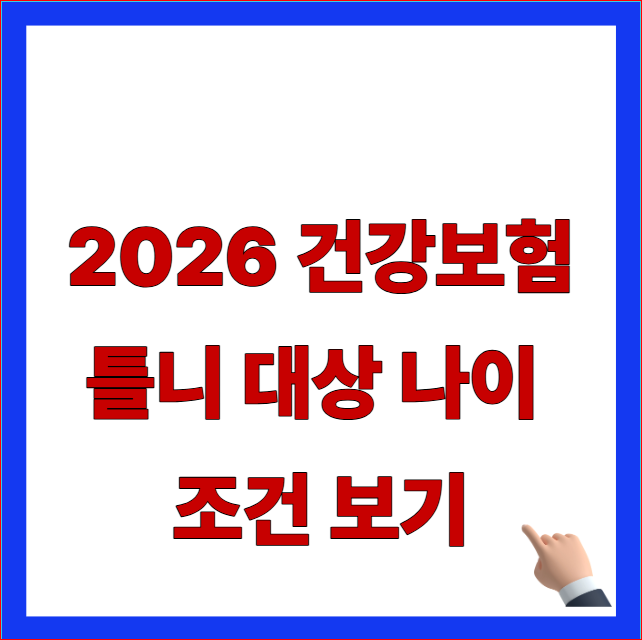 2026 건강보험 틀니 대상 나이 조건 보기 및 만 65세 이상 부분틀니 전체틀니 급여 범위 해석 안내 이미지