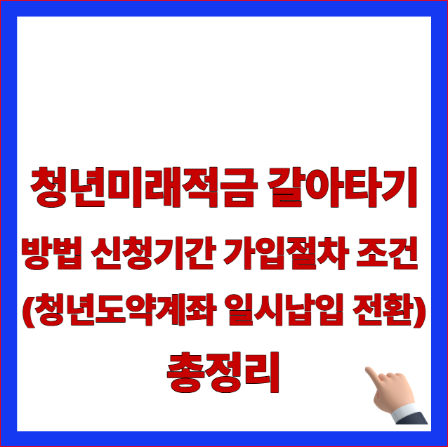 청년미래적금 갈아타기 방법 신청기간 가입절차 조건 (청년도약계좌 일시납입 전환) 총정리 글자가 적힌 2026년 최신 서민금융진흥원 정책금융 환승 안내 블로그 대표 썸네일 이미지