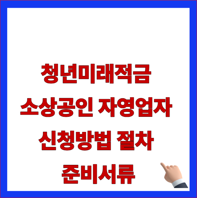 청년미래적금 소상공인 자영업자 신청방법 절차 준비서류 글자가 적힌 2026년 최신 종합소득세 소득금액증명원 발급 안내 블로그