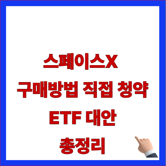 스페이스X 구매방법 직접 청약 ETF 대안 총정리 글자가 적힌 미국 비상장 주식 거래소 플랫폼 및 간접 투자 안내 블로그