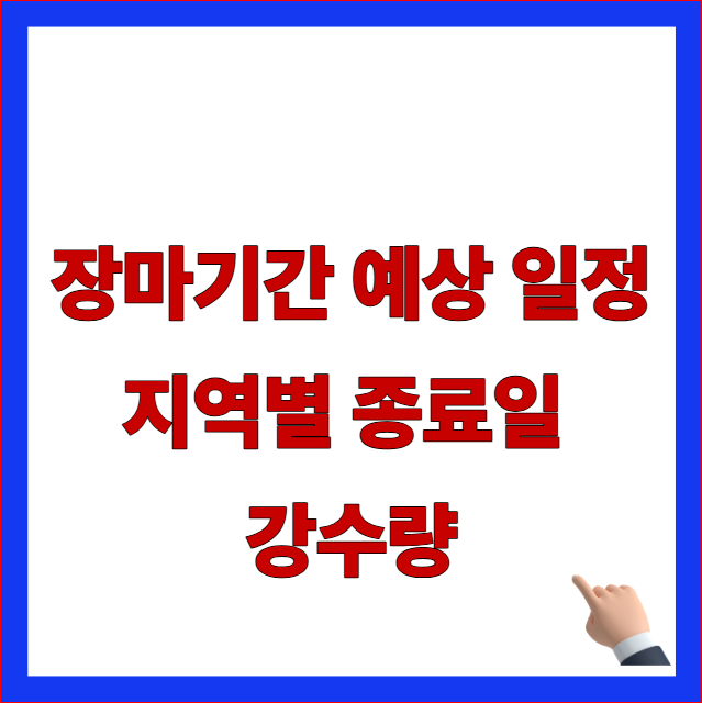 장마기간 예상 일정 지역별 종료일 강수량 글자가 적힌 2026년 여름 기상청 장마철 전망 안내 블로그
