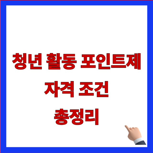 청년 활동 포인트제 자격 조건 총정리 글자가 적힌 2026년 최신 지자체 청년포인트 사용처 매장 및 현금화 안내 블로그