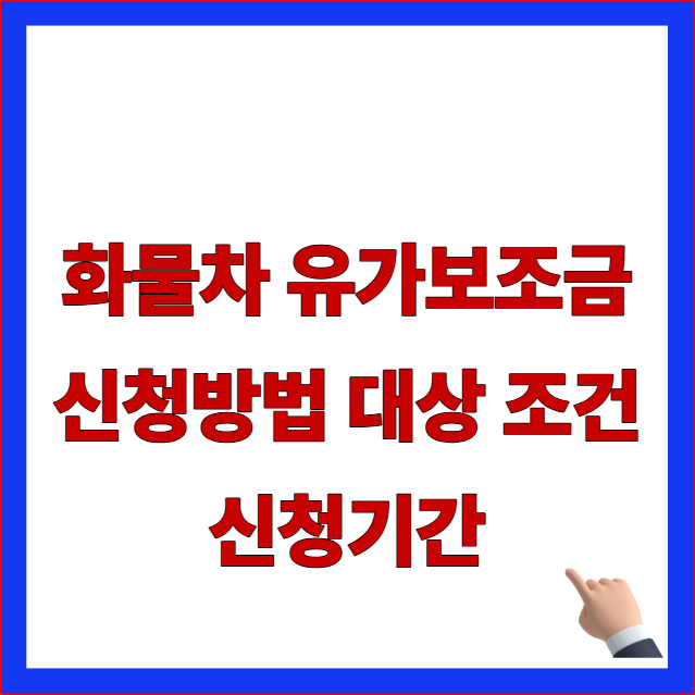 화물차 유가보조금 신청방법 대상 조건 신청기간 글자가 적힌 2026년 최신 국토교통부 주유비 지출 방어 안내 블로그