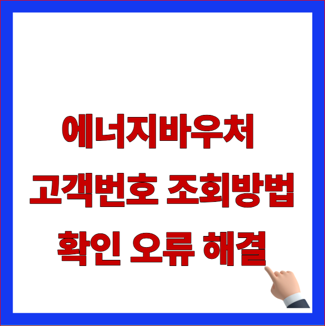에너지바우처 고객번호 조회방법 확인 오류 해결 글자가 적힌 2026년 최신 산업통상자원부 냉방비 난방비 지원 안내
