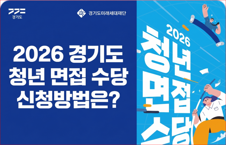 2026 경기도 청년 면접 수당 신청방법은 문구가 적힌 경기도미래세대재단 일자리 지원 정책 블로그