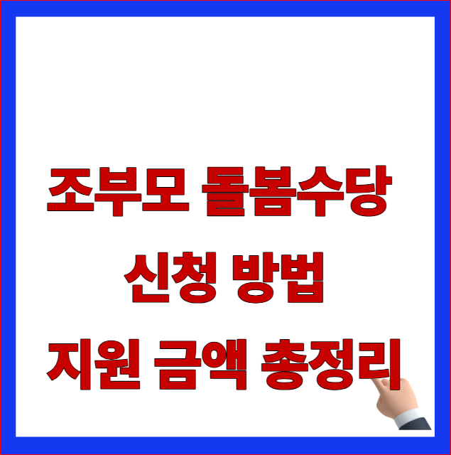 조부모 돌봄수당 신청 방법 지원 금액 총정리 글자가 적힌 2026년 수도권 맞벌이 가정 육아비 지출 방어 안내 블로그