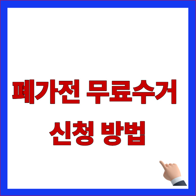 폐가전 무료수거 신청 방법 글자가 적힌 2026년 최신 대형 가전제품 무상 처리 및 스티커 비용 절약 안내 블로그