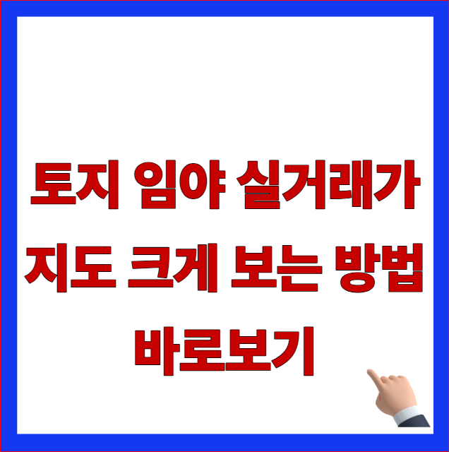 2026 땅야 PC 버전 홈페이지 주소 확인 및 토지 임야 실거래가 지도 크게 보는 방법 안내 이미지