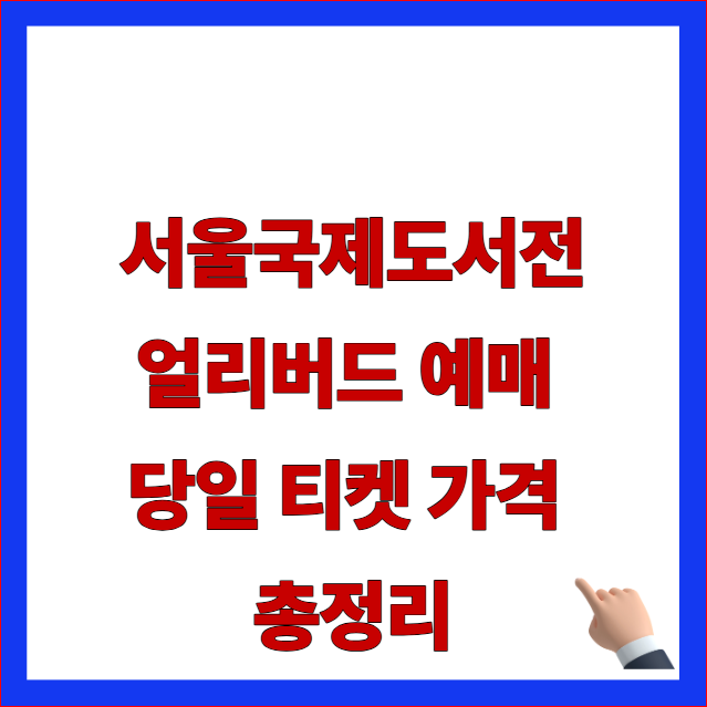 서울국제도서전 얼리버드 예매 당일 티켓 가격 총정리 글자가 적힌 2026년 코엑스 책 축제 일정 및 할인 안내