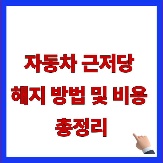 자동차 근저당 해지 방법 및 비용 총정리 글자가 적힌 할부 완납 후 차량 저당권 셀프 해지 안내