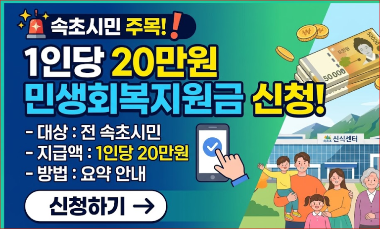 속초시민 주목 1인당 20만원 민생회복지원금 신청 문구가 적힌 강원특별자치도 속초시 재난지원금 안내