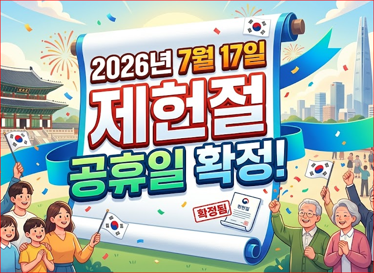 2026년 7월 17일 제헌절 공휴일 확정 안내