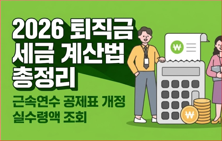 2026년 퇴직금 세금 계산법 총정리