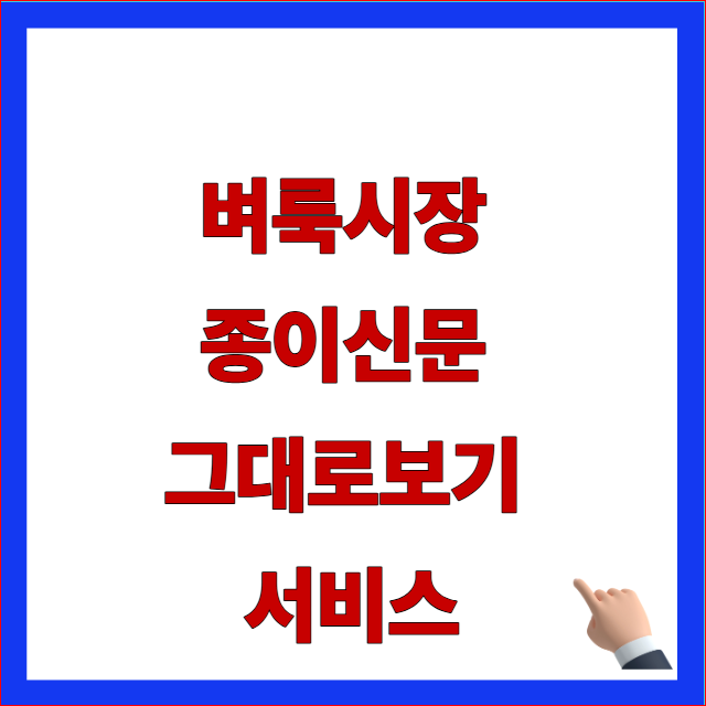 2026 벼룩시장 종이신문 그대로보기 서비스 및 지역별 오늘자 채용 공고 지면 확인 방법 안내 이미지