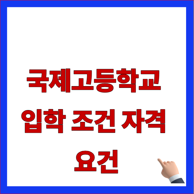 국제고등학교 입학 조건 자격 요건 및 중2 중3 영어 내신 반영 비율 출결 감점 기준 안내 이미지
