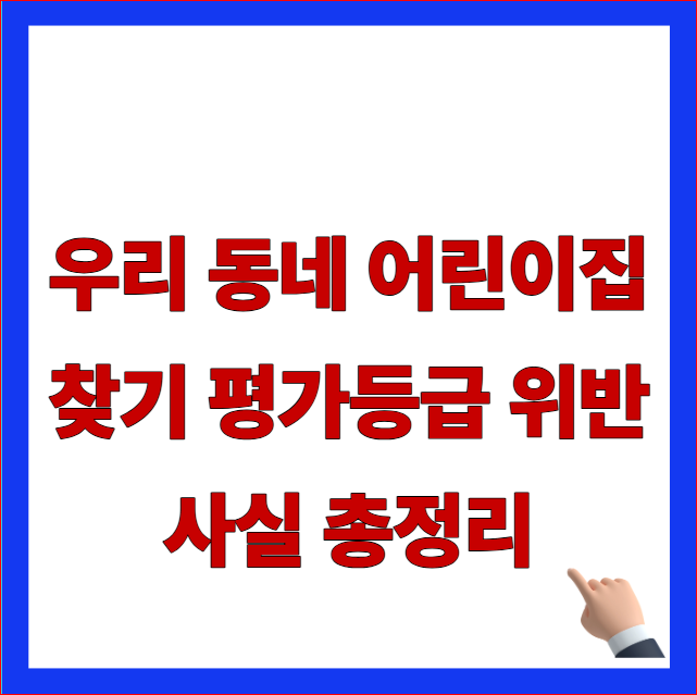 어린이집 정보공개포털 바로가기 주소 확인 및 우리 동네 어린이집 찾기 평가등급 위반사실 안내 이미지