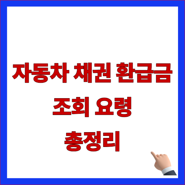 자동차 채권 환급금 조회 요령 및 정부24 미환급금 통합조회 시스템 소멸시효 범위 안내 이미지