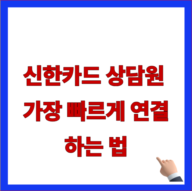 신한카드 상담원 가장 빠르게 연결하는 법 글자가 적힌 블로그 썸네일 이미지