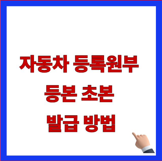 자동차 등록원부 등본 초본 발급 방법과 정부24 무료 수수료 조건이 적힌 블로그 대표 썸네일 이미지