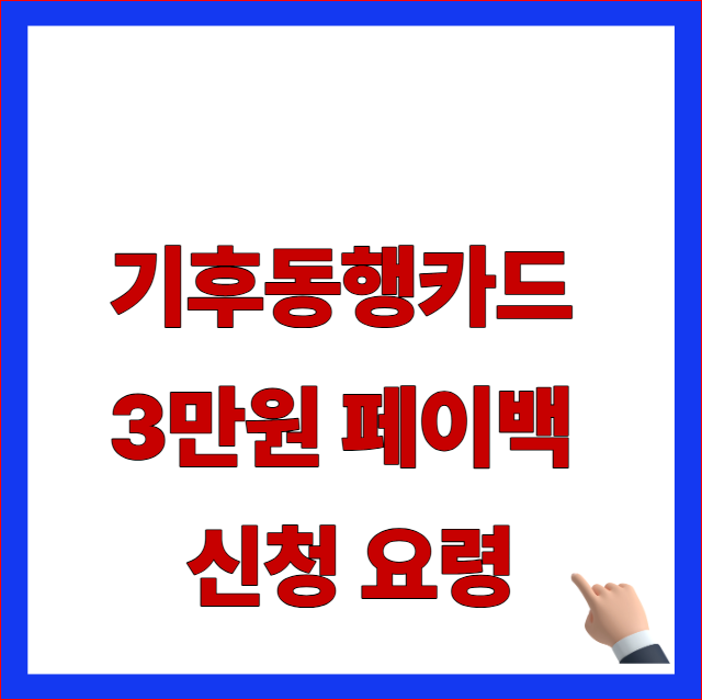 기후동행카드 3만원 페이백 신청 요령 글자가 적힌 서울시 청년 사후 환급금 안내 블로그 대표 썸네일 이미지