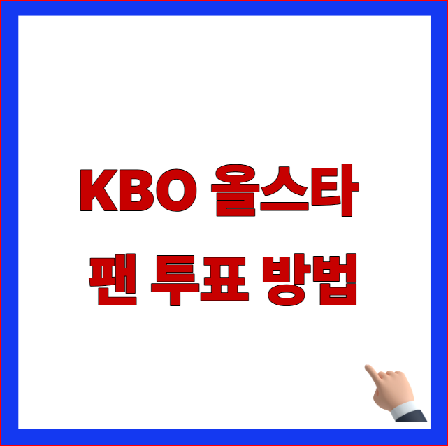 KBO 올스타 팬 투표 방법 글자가 적힌 프로야구 올스타전 재투표 일정 및 참여 안내 블로그 대표 썸네일 이미지