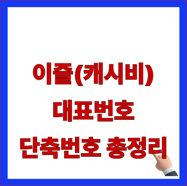 캐시비 고객센터 전화번호 및 이즐 대표번호 단축번호 총정리 카카오톡 상담원 연결 안내 이미지