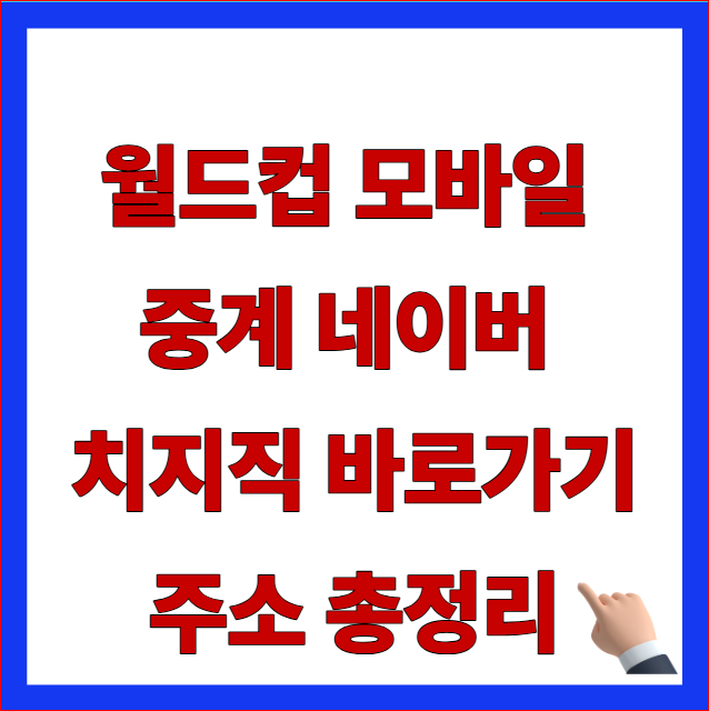 월드컵 모바일 중계 네이버 치지직 바로가기 주소 총정리 글자가 적힌 2026 북중미 월드컵 실시간 축구 라이브 안내 블로그 대표 썸네일 이미지
