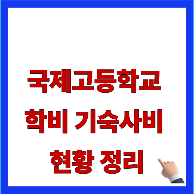 국제고등학교 학비 기숙사비 현황 및 전국 8개교 연간 교육 비용 분기별 납부 금액 안내 이미지