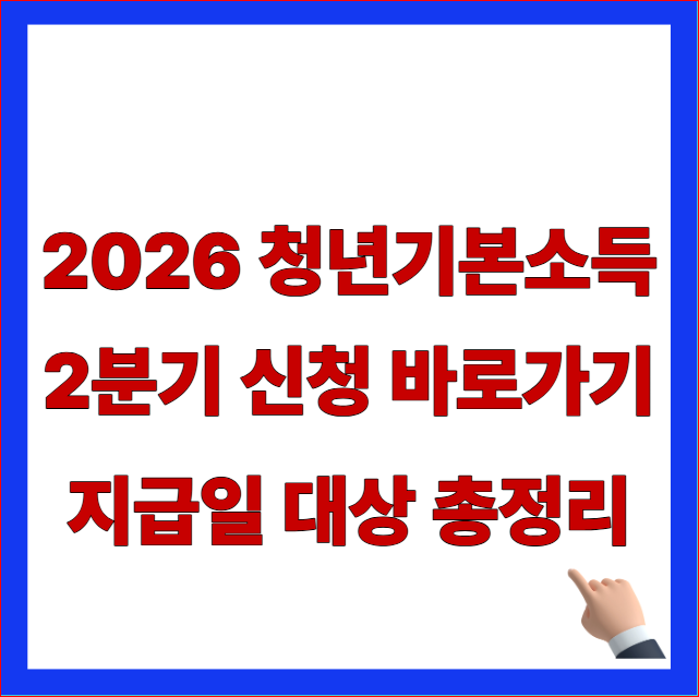 2026 청년기본소득 2분기 신청 바로가기 지급일 대상 총정리 글자가 적힌 경기도 청년지원금 안내 블로그 대표 썸네일 이미지