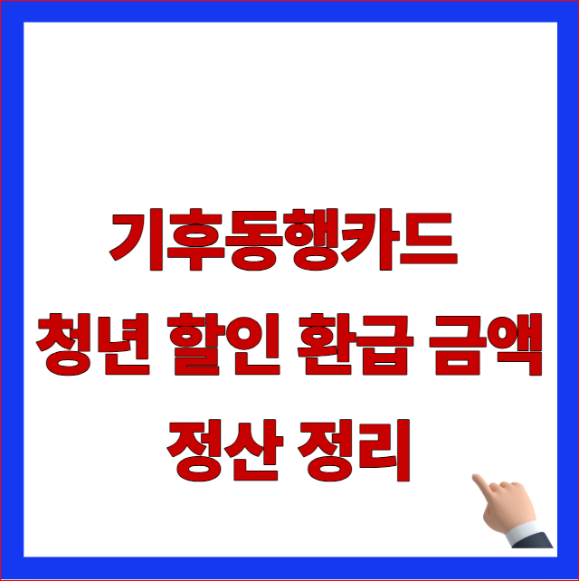기후동행카드 청년 할인 환급 금액 정산 및 티머니 카드등록 사후 환급금 수령 절차 안내 이미지