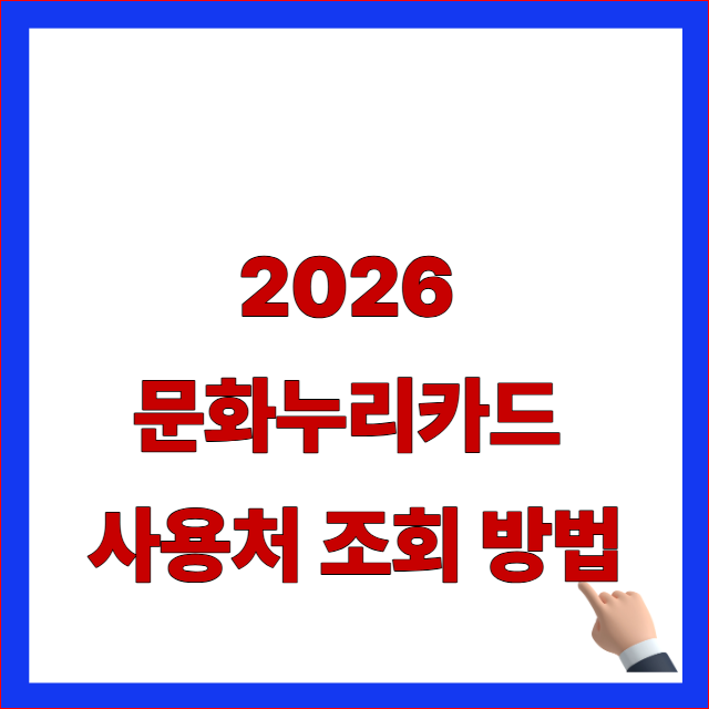 2026년 문화누리카드 사용처 조회 방법 안내 썸네일 이미지