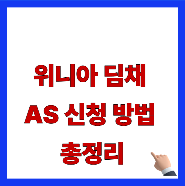위니아 딤채 AS 신청 방법 총정리 안내 썸네일 이미지