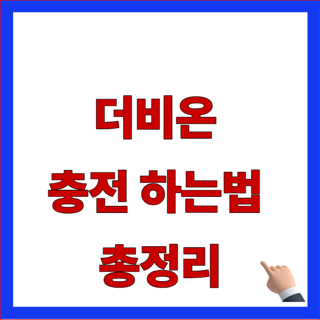 더비온 충전 하는법 총정리 글자가 적힌 모바일 상품권 포인트 사용처 및 결제 한도 안내 블로그 대표 썸네일 이미지