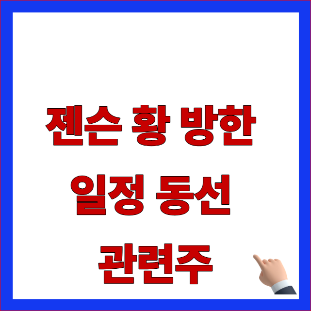 젠슨 황 방한 일정 동선 관련주 글자가 적힌 엔비디아 CEO 내한 및 대기업 총수 회동 안내 블로그 대표 썸네일 이미지