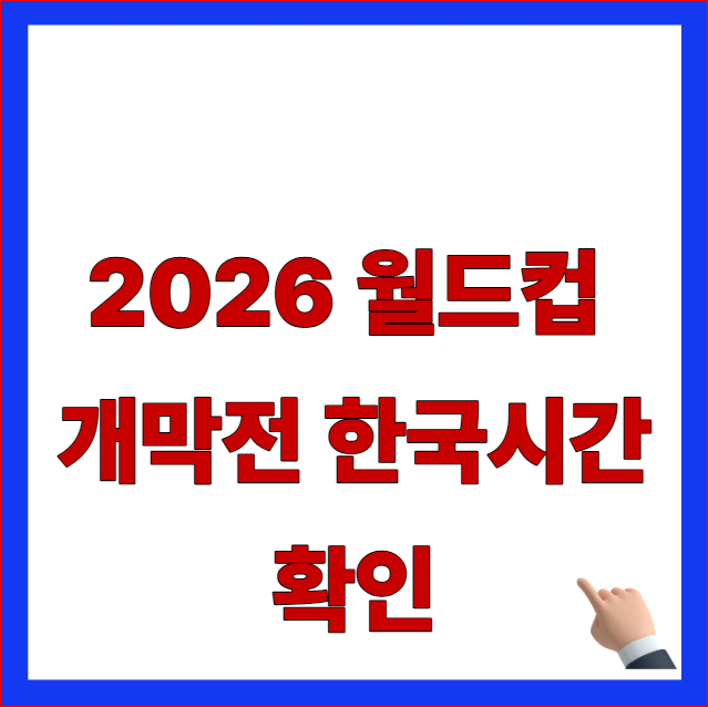 2026 월드컵 개막전 한국시간 확인 글자가 적힌 멕시코 남아공 일정 및 지상파 중계 채널 안내 블로그 대표 썸네일 이미지