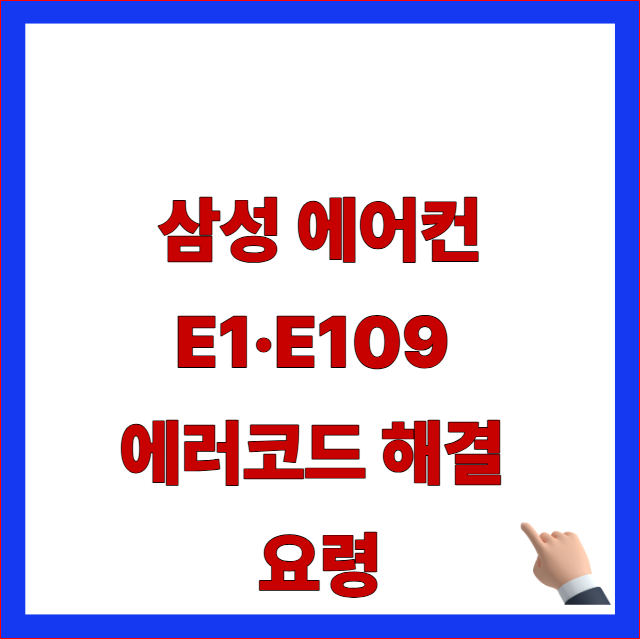 삼성 에어컨 E1 E109 에러코드 해결 요령 글자가 적힌 리모컨 스마트 리셋 자가조치법 안내 블로그 대표 썸네일 이미지
