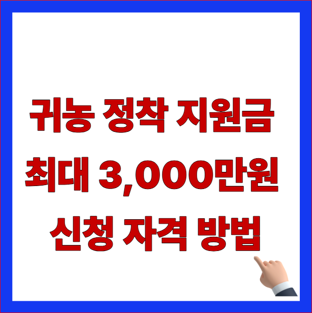 귀농 정착 지원금 최대 3,000만원 신청자격 글자가 적힌 영농창업자금 융자 한도 및 지자체 지원 정책 안내 블로그 대표 썸네일 이미지