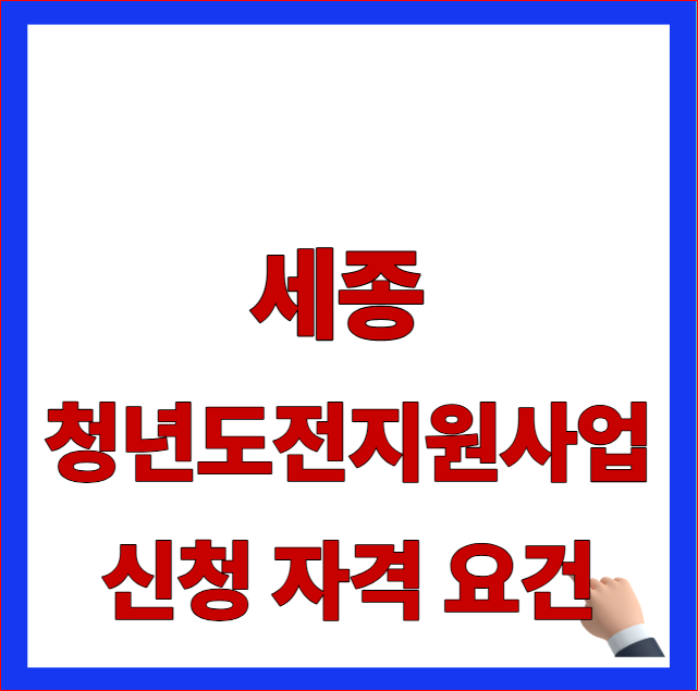 2026 세종 청년도전지원사업 신청 자격 요건 및 세종시 구직단념청년 기준 나이 조건 안내 이미지