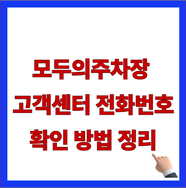 모두의주차장 고객센터 전화번호 확인 방법 정리 글자가 적힌 주말 상담원 연결 및 1대1 문의 안내 블로그 대표 썸네일 이미지