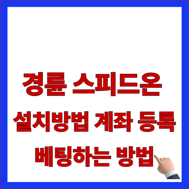 경륜 경정 스피드온(SpeedOn) 앱 설치 방법, 계좌 등록 및 베팅하는 방법 글자 글귀가 적힌 블로그 포스팅 썸네일 대표 이미지