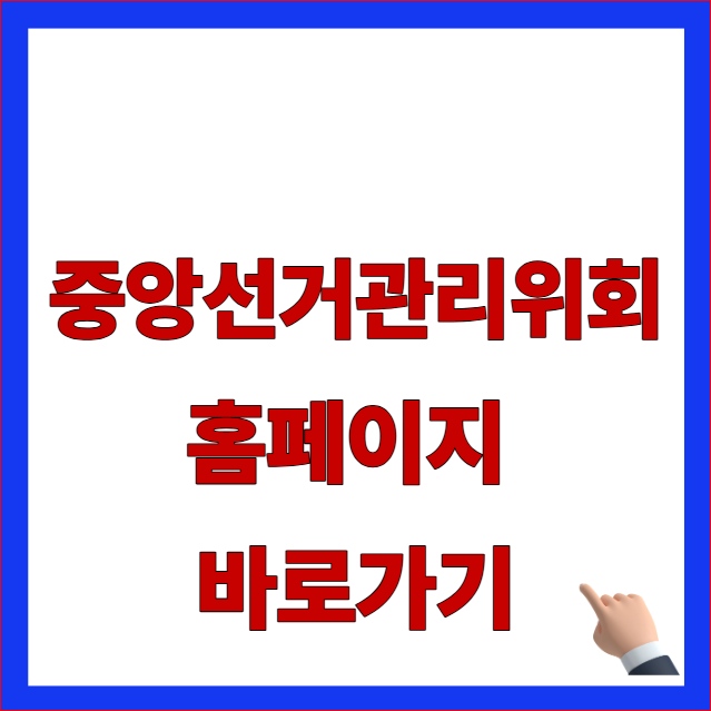 중앙선거관리위원회 홈페이지 바로가기 글자가 적힌 선관위 신고 제보 민원 및 내 투표소 찾기 시스템 안내 블로그 대표 썸네일 이미지