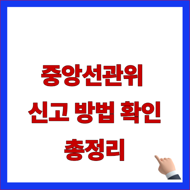 중앙선관위 신고 방법 확인 총정리 글자가 적힌 1390 전화번호 및 선거법 위반 민원 접수 안내 블로그 대표 썸네일 이미지