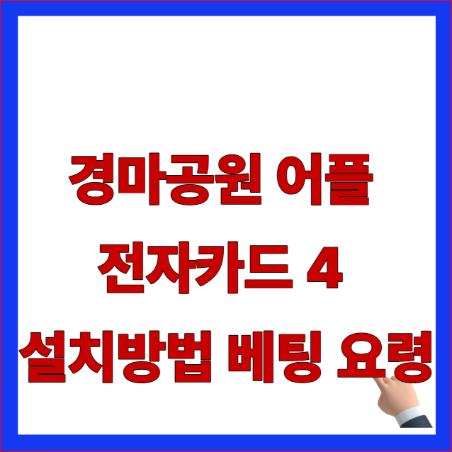 경마공원 어플 전자카드 4 설치방법 글자가 적힌 마사회 스마트폰 우회 다운로드 및 베팅 요령 안내 블로그 대표 썸네일 이미지