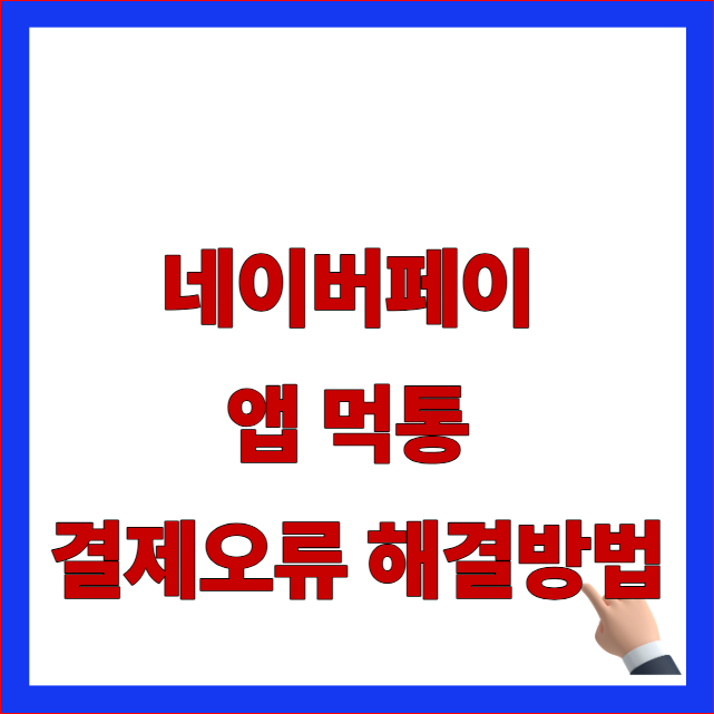 네이버페이 앱 먹통 결제오류 해결방법 글자가 적힌 아이폰 안드로이드 기기별 우회 경로 안내 블로그 대표 썸네일 이미지
