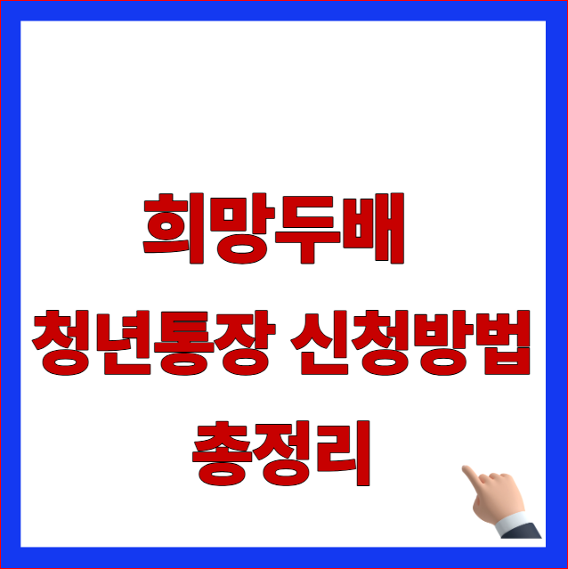 희망두배 청년통장 신청방법 총정리 글자가 적힌 서울시 청년 자산형성 지원 조건 및 소득기준 안내 블로그 대표 썸네일 이미지