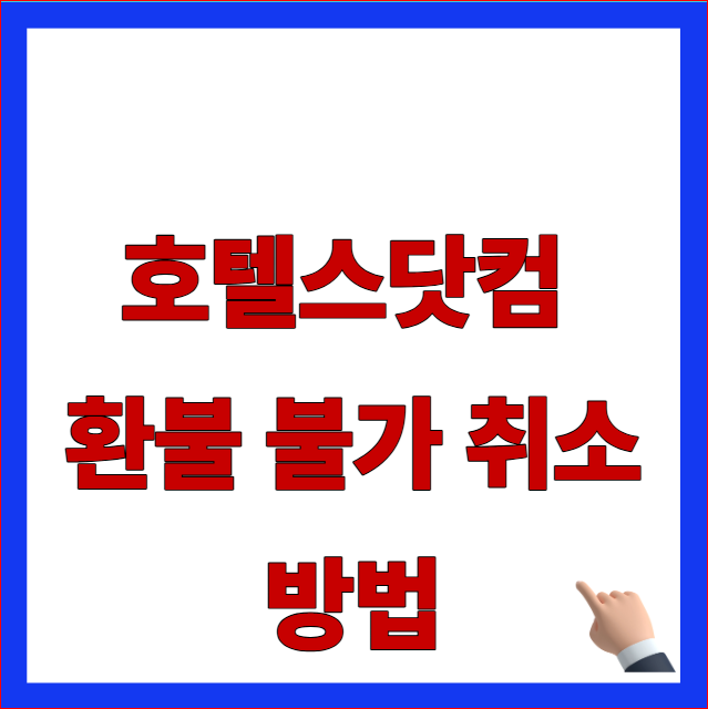호텔스닷컴 환불 불가 취소 방법 및 한국소비자원 분쟁해결기준 전액 환수 약관 안내 이미지
