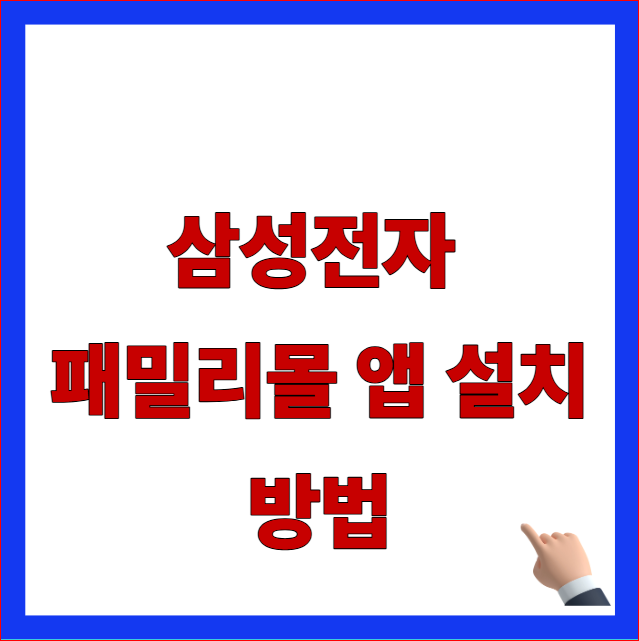 삼성전자 패밀리몰 앱 설치 방법 글자가 적힌 SFC몰 제복 공무원 회원가입 및 인증 안내 블로그 대표 썸네일 이미지