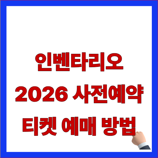 인벤타리오 2026 사전예약 티켓 예매 방법 글자가 적힌 네이버 예약 당일권 코엑스 일정 안내 블로그 대표 썸네일 이미지